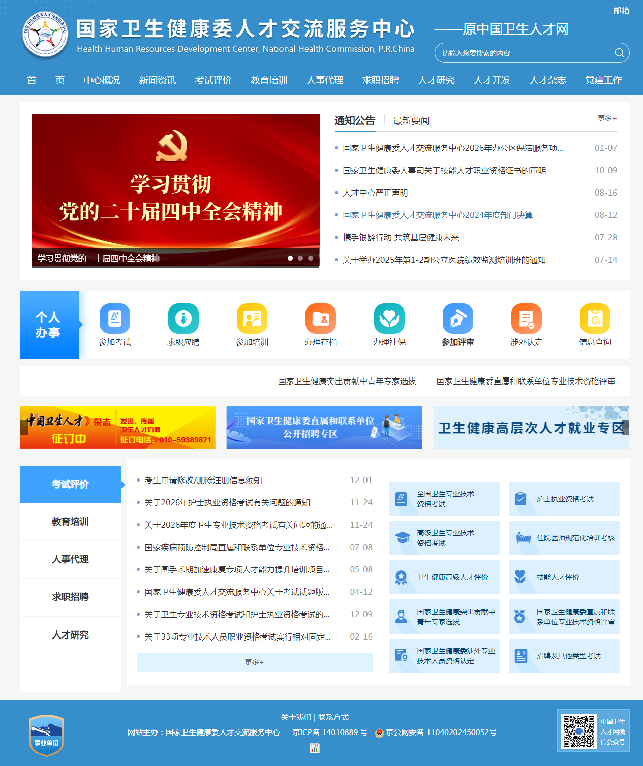 国家卫生健康委人才交流服务中心